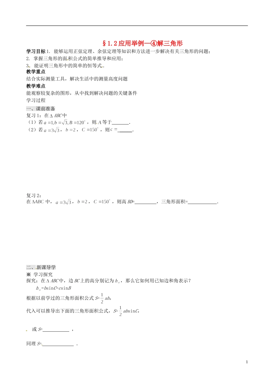 四川省岳池县第一中学高中数学 1.2 应用举例—④解三角形学案 新人教A版必修5_第1页