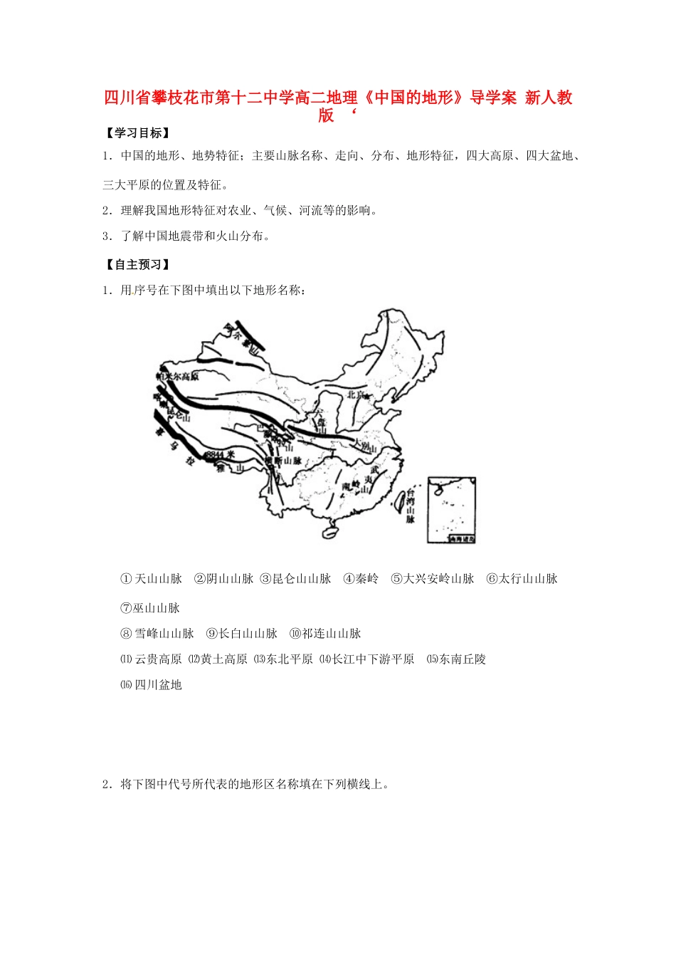 四川省攀枝花市第十二中学高二地理《中国的地形》导学案 新人教版_第1页