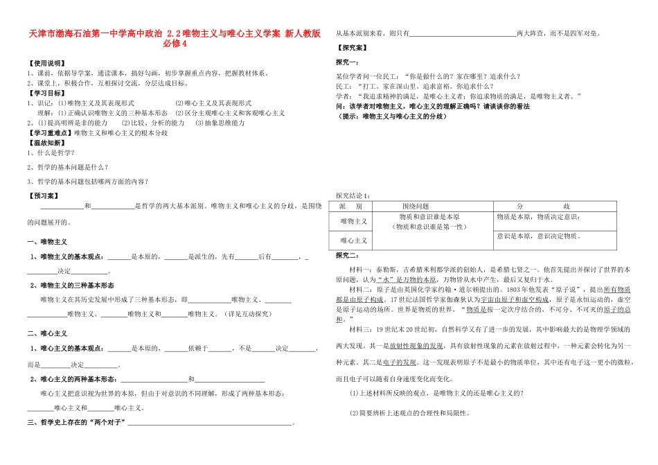 天津市渤海石油第一中学高中政治 2.2唯物主义与唯心主义学案 新人教版必修4_第1页