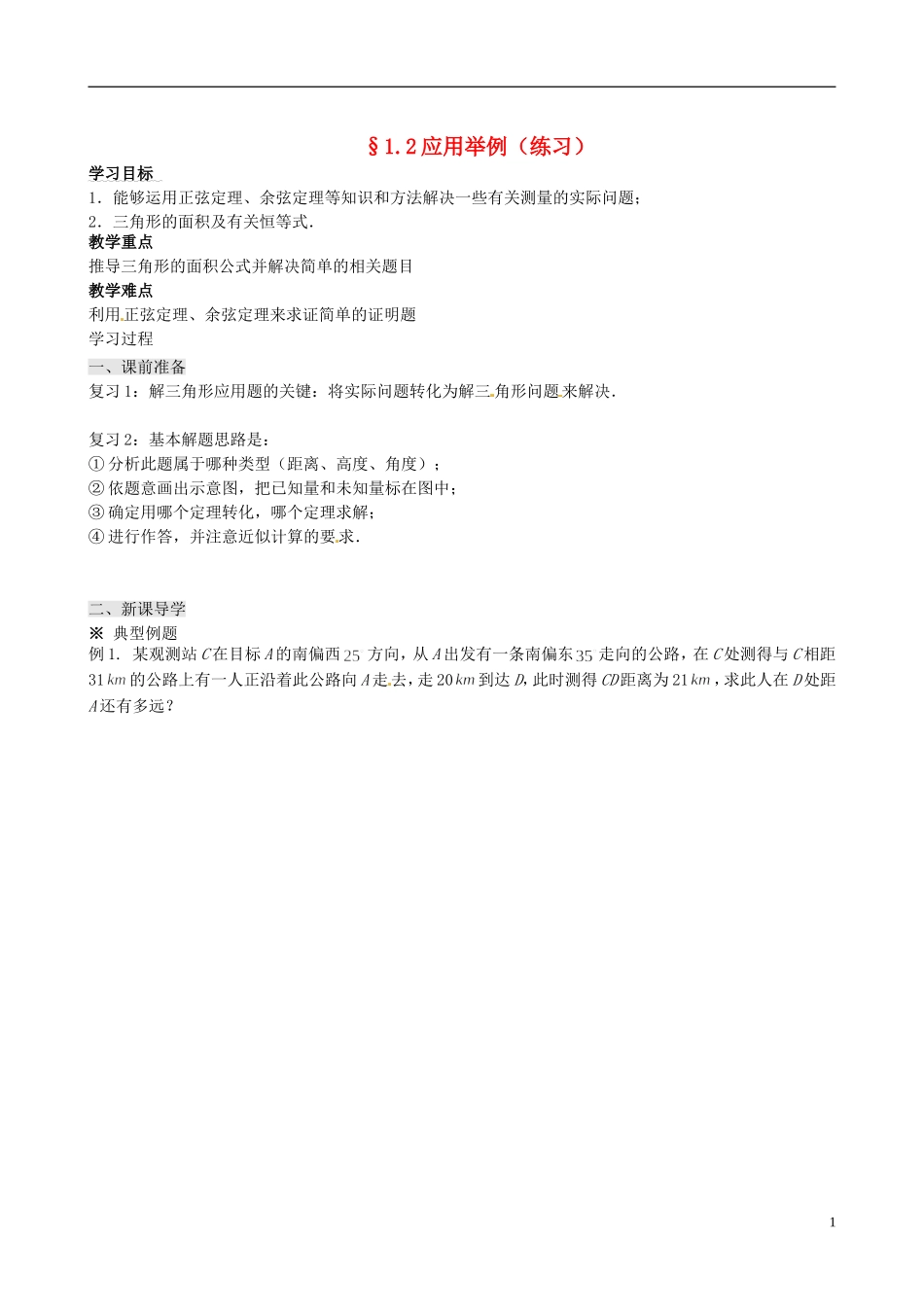 四川省岳池县第一中学高中数学 1.2 应用举例学案 新人教A版必修5_第1页