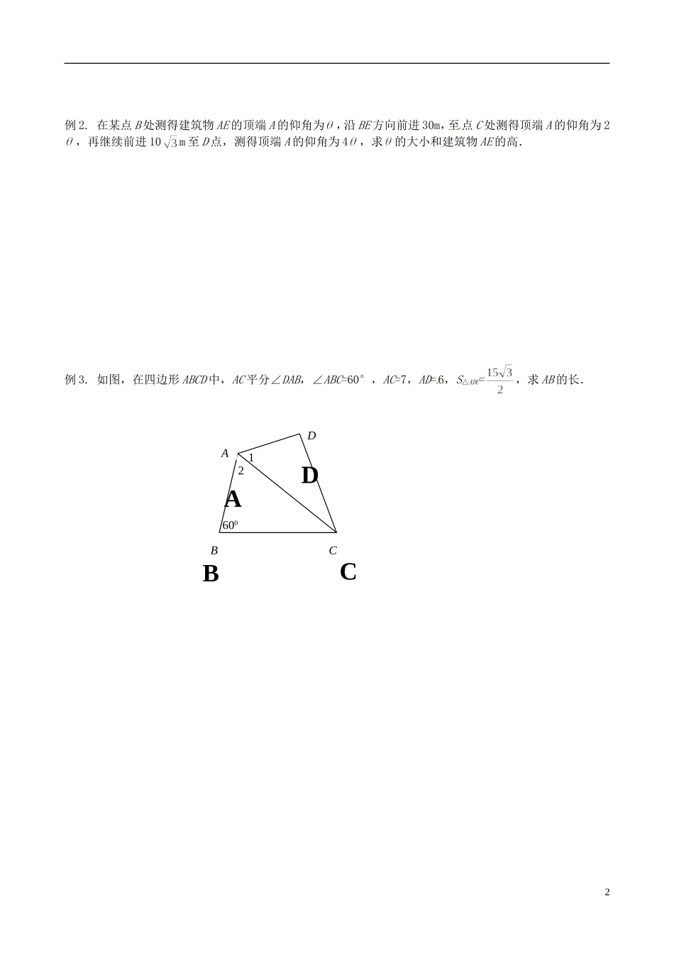 四川省岳池县第一中学高中数学 1.2 应用举例学案 新人教A版必修5_第2页