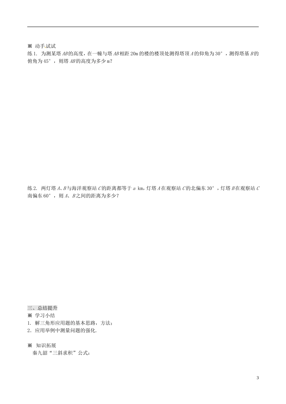 四川省岳池县第一中学高中数学 1.2 应用举例学案 新人教A版必修5_第3页