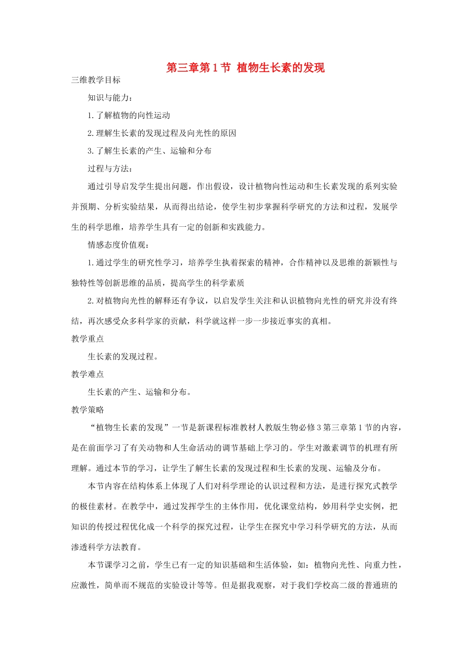 山东省2015年高中生物 第3章 第1节 植物生长素的发现教材分析与导入设计 新人教版必修3_第1页