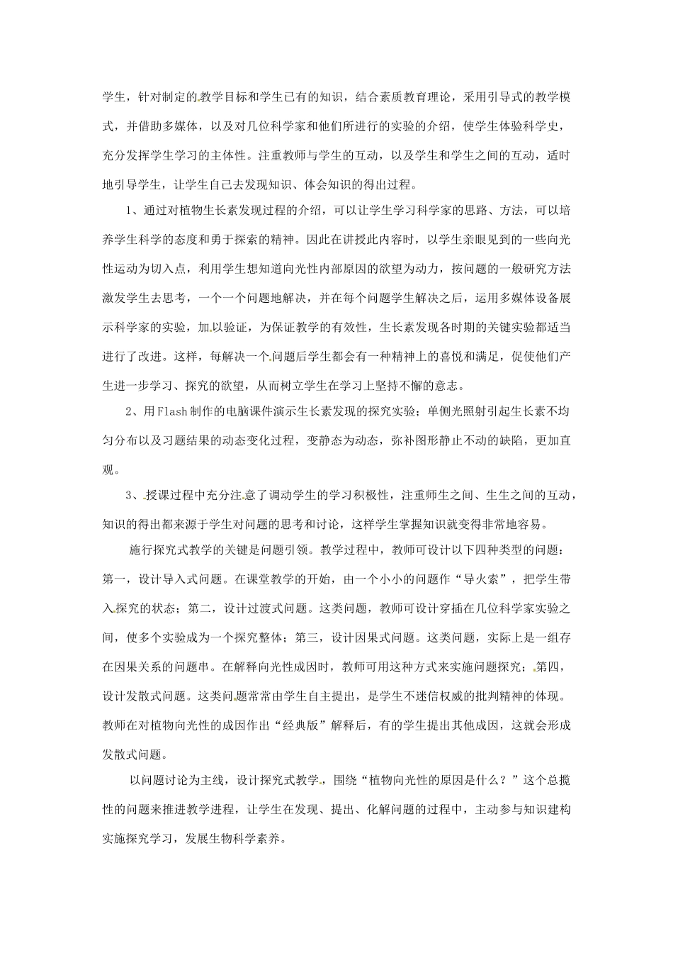 山东省2015年高中生物 第3章 第1节 植物生长素的发现教材分析与导入设计 新人教版必修3_第2页