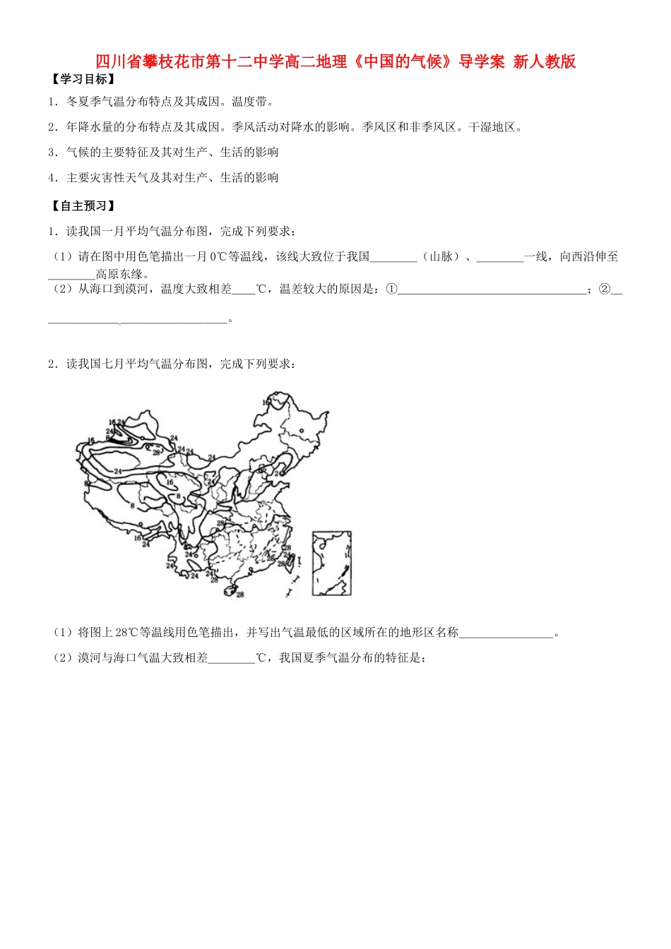 四川省攀枝花市第十二中学高二地理《中国的气候》导学案 新人教版_第1页