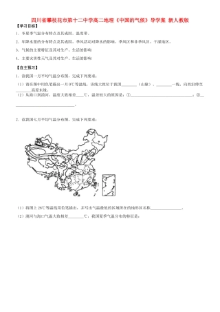 四川省攀枝花市第十二中学高二地理《中国的气候》导学案 新人教版