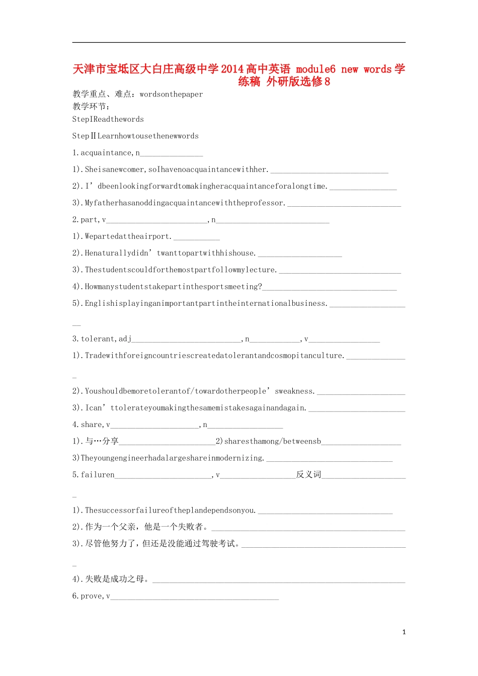天津市宝坻区大白庄高级中学2014高中英语 module6 new words学练稿 外研版选修8_第1页