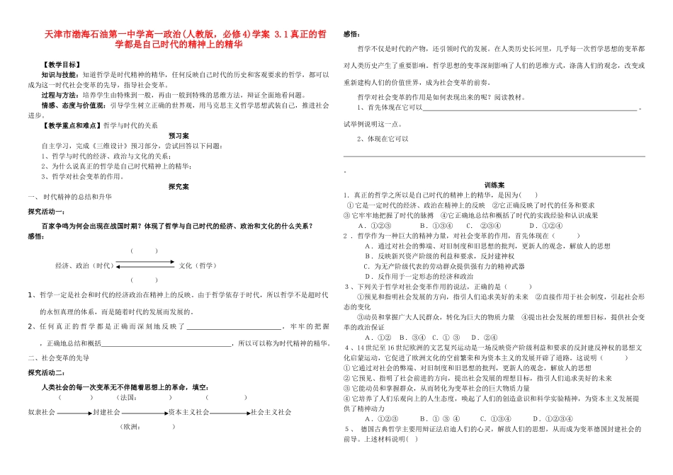 天津市渤海石油第一中学高中政治 3.1真正的哲学都是自己时代的精神上的精华学案 新人教版必修4_第1页