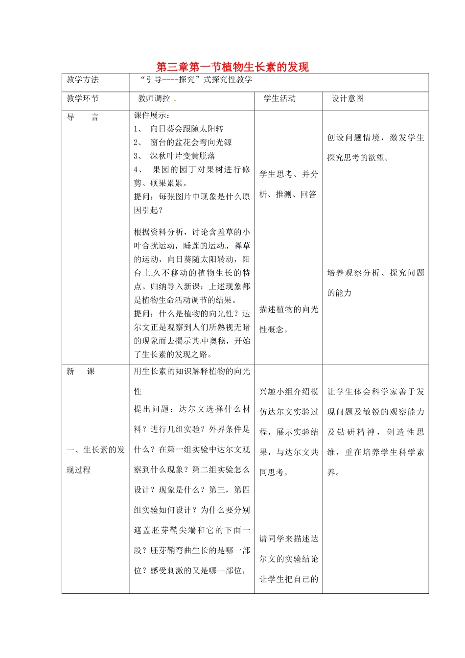 山东省2015年高中生物 第3章 第1节 植物生长素的发现新课教学过程 新人教版必修3_第1页