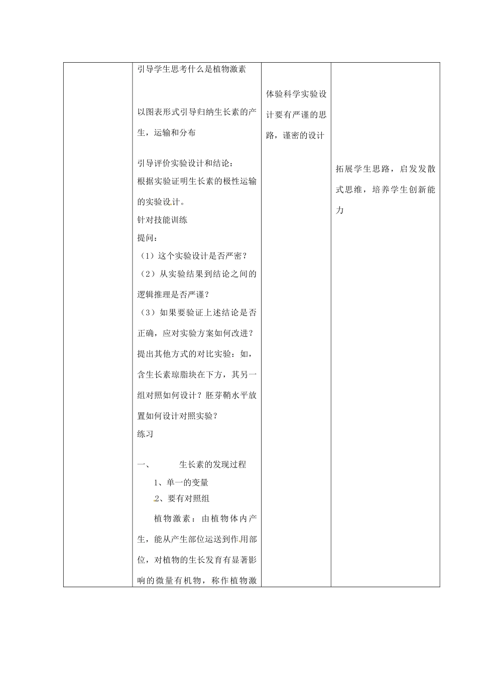 山东省2015年高中生物 第3章 第1节 植物生长素的发现新课教学过程 新人教版必修3_第3页