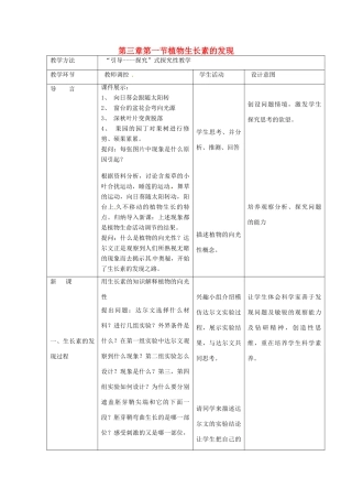 山东省2015年高中生物 第3章 第1节 植物生长素的发现新课教学过程 新人教版必修3