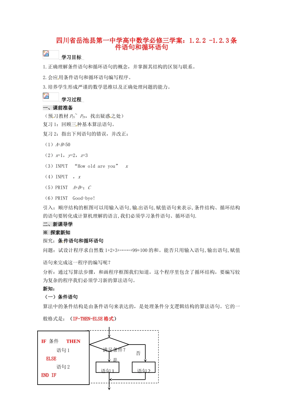 四川省岳池县第一中学高中数学 1.2.2 -1.2.3条件语句和循环语句学案 新人教A版必修3_第1页