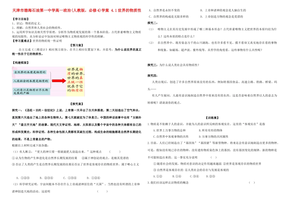 天津市渤海石油第一中学高中政治 4.1世界的物质性学案 新人教版必修4_第1页
