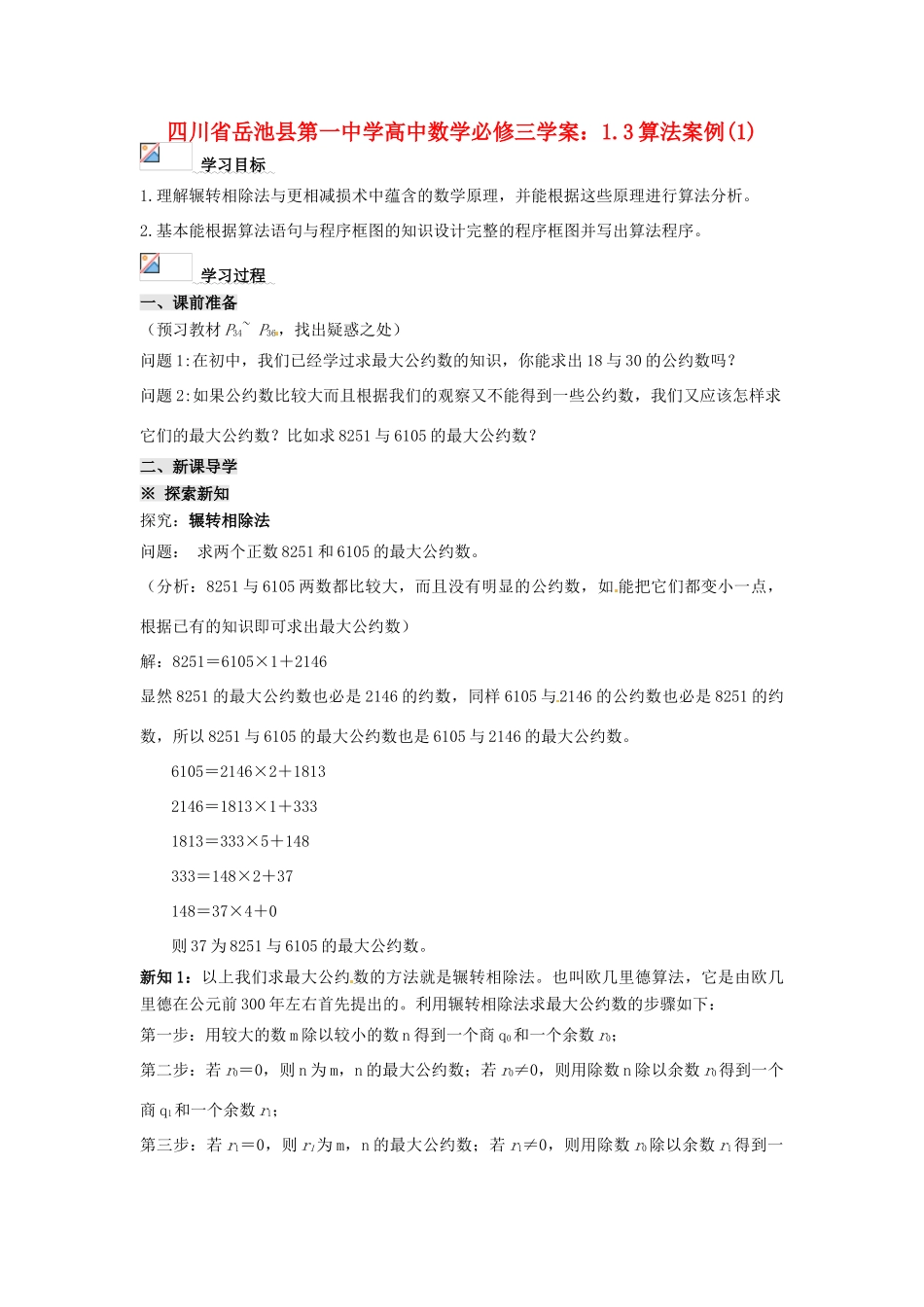 四川省岳池县第一中学高中数学 1.3算法案例(1)学案 新人教A版必修3_第1页