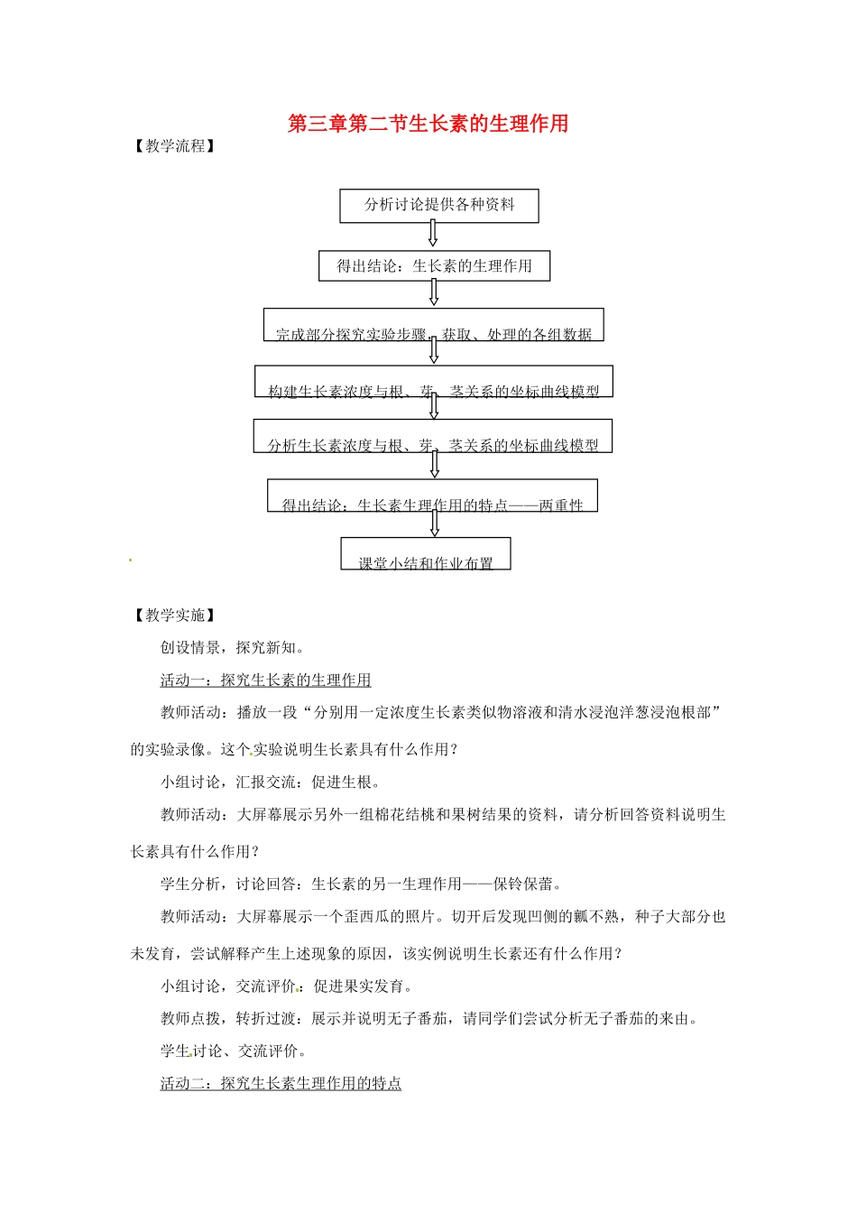 山东省2015年高中生物 第3章 第2节 生长素的生理作用新课教学过程1 新人教版必修3_第1页