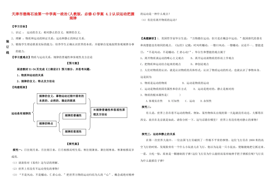 天津市渤海石油第一中学高中政治 4.2认识运动把握规律学案 新人教版必修4_第1页