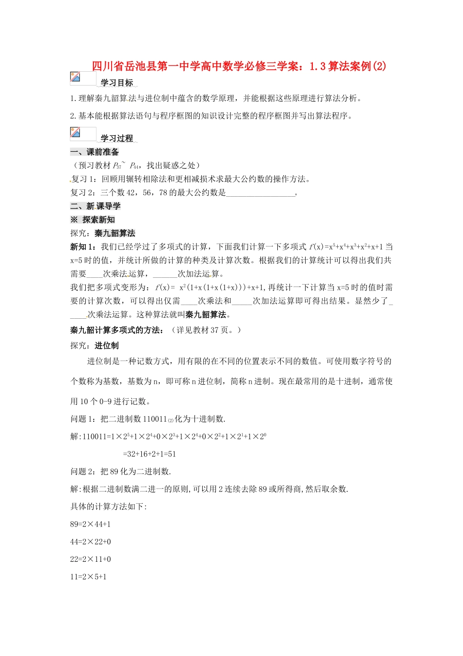 四川省岳池县第一中学高中数学 1.3算法案例(2)学案 新人教A版必修3_第1页