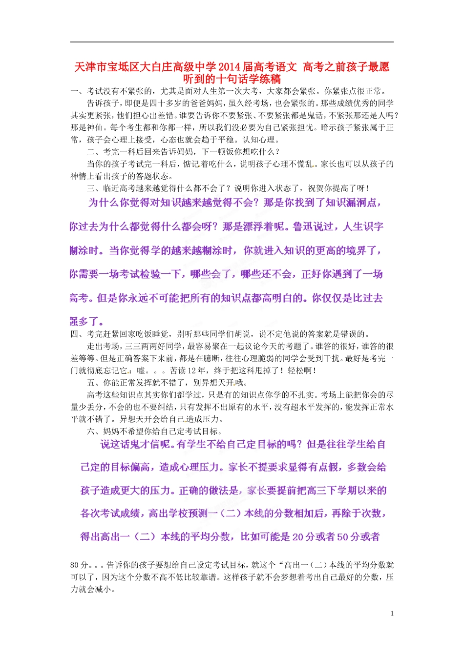 天津市宝坻区大白庄高级中学2014届高考语文 高考之前孩子最愿听到的十句话学练稿_第1页