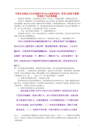 天津市宝坻区大白庄高级中学2014届高考语文 高考之前孩子最愿听到的十句话学练稿