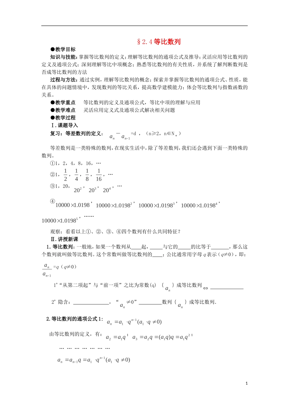 四川省攀枝花市第十二中学高二数学《2.4等比数列》学案_第1页