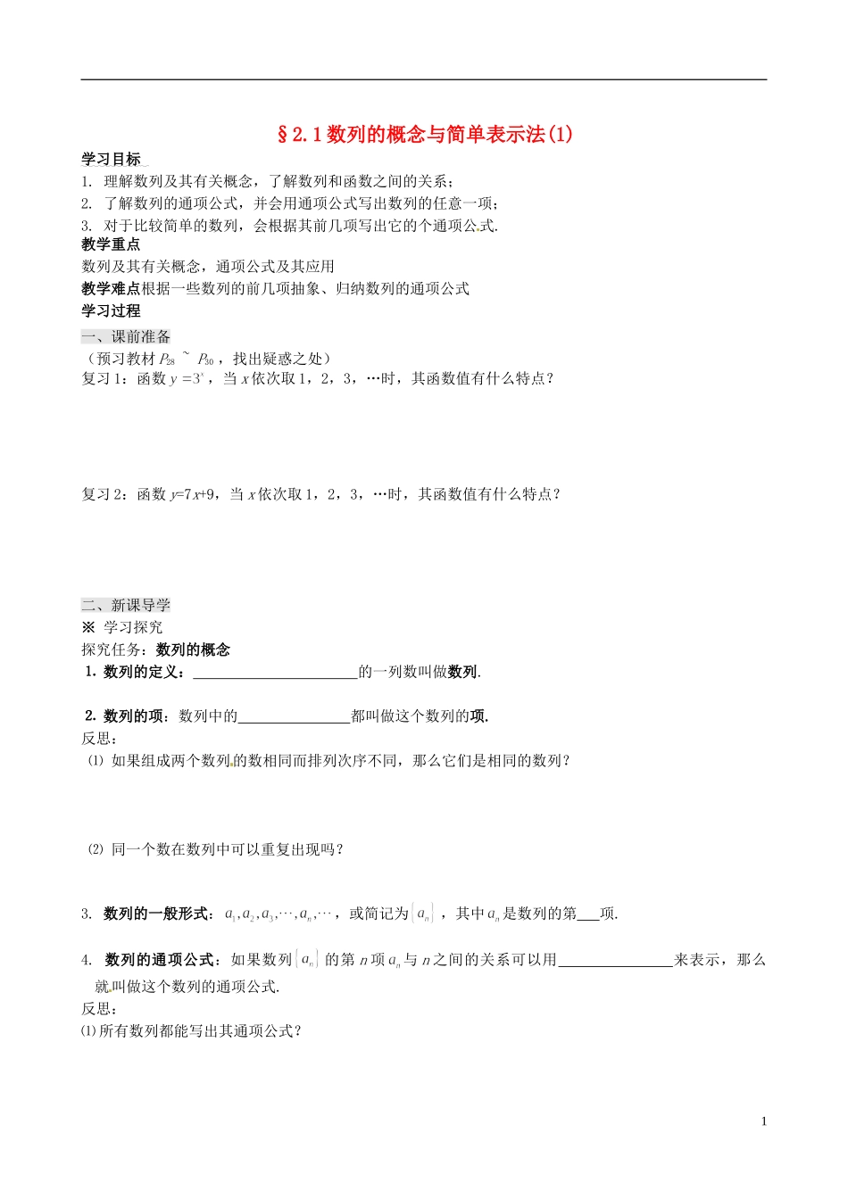 四川省岳池县第一中学高中数学 2.1 数列的概念与简单表示法学案 新人教A版必修5_第1页