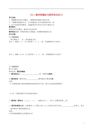 四川省岳池县第一中学高中数学 2.1 数列的概念与简单表示法学案 新人教A版必修5
