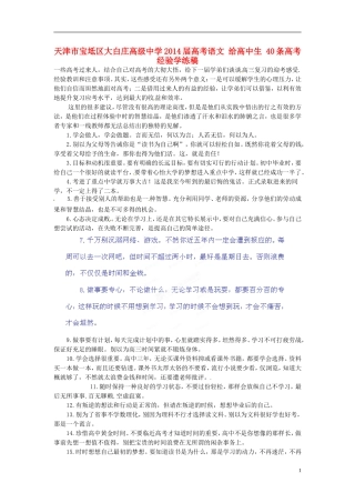天津市宝坻区大白庄高级中学2014届高考语文 给高中生 40条高考经验学练稿