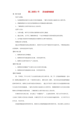山东省2015年高中生物 第3章 第3节 其他植物激素教材分析与导入设计 新人教版必修3