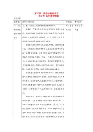 山东省2015年高中生物 第3章 第3节 其他植物激素新课教学过程2 新人教版必修3