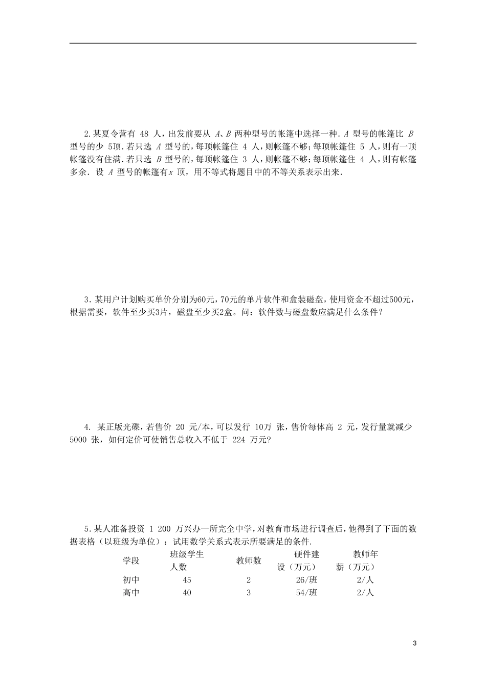 四川省攀枝花市第十二中学高二数学《3.1不等式与不等关系（1）》学案_第3页