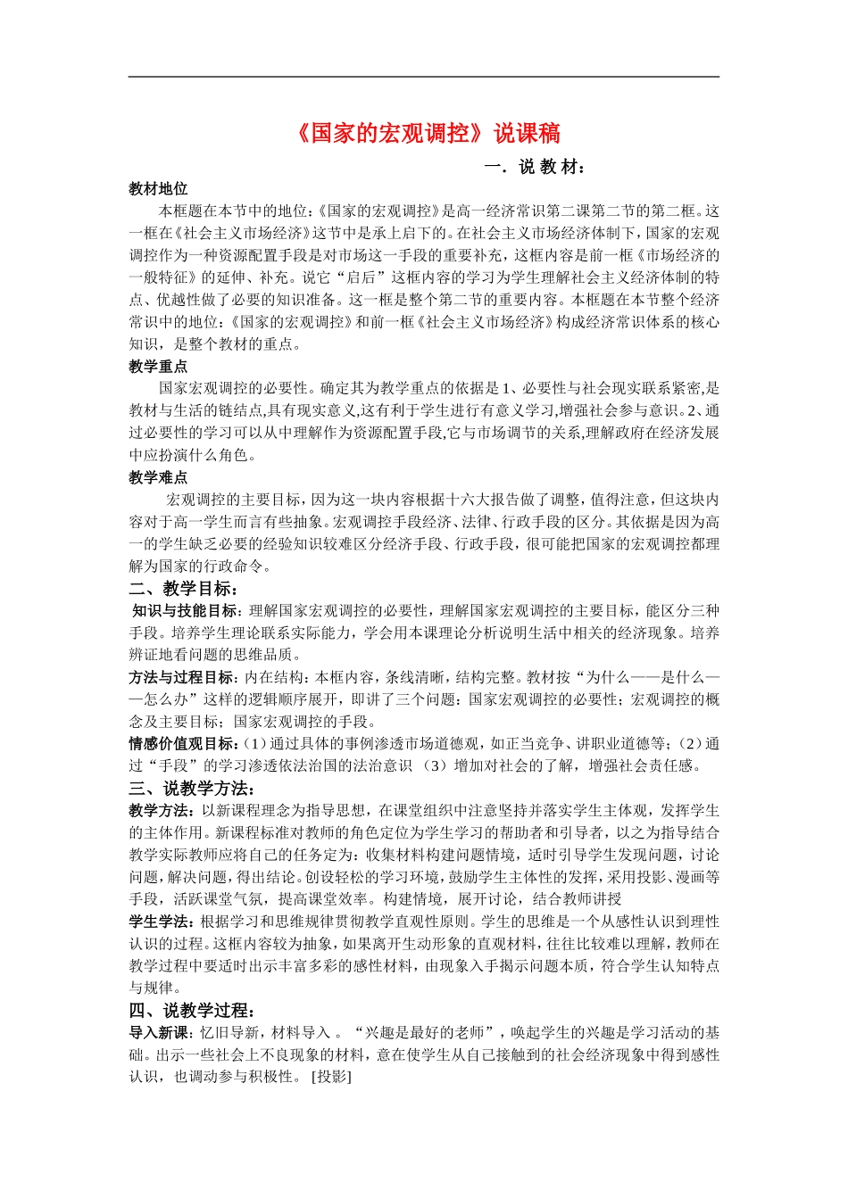 山东2010年高中政治国家的宏观调空的说课稿人教版必修1_第1页