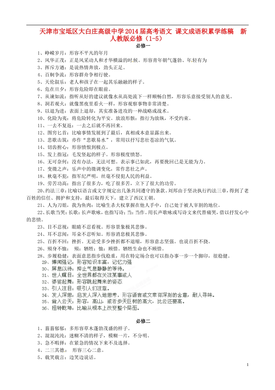 天津市宝坻区大白庄高级中学2014届高考语文 课文成语积累学练稿  新人教版必修（1-5）_第1页