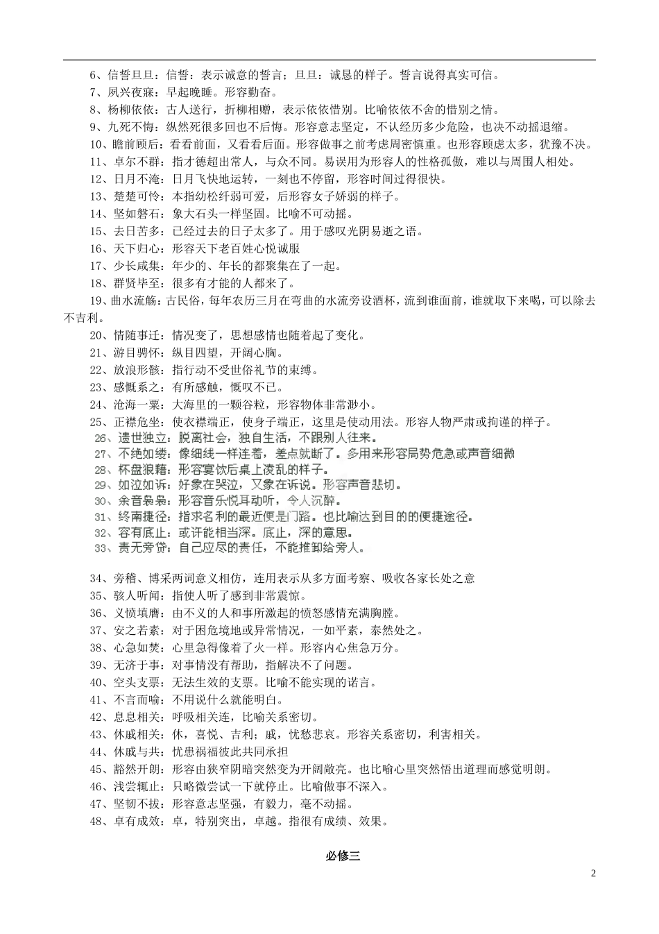 天津市宝坻区大白庄高级中学2014届高考语文 课文成语积累学练稿  新人教版必修（1-5）_第2页