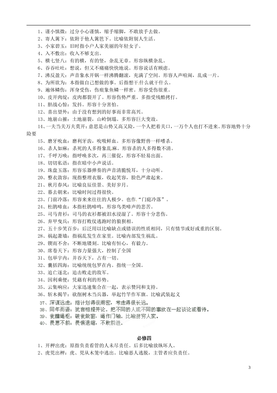 天津市宝坻区大白庄高级中学2014届高考语文 课文成语积累学练稿  新人教版必修（1-5）_第3页