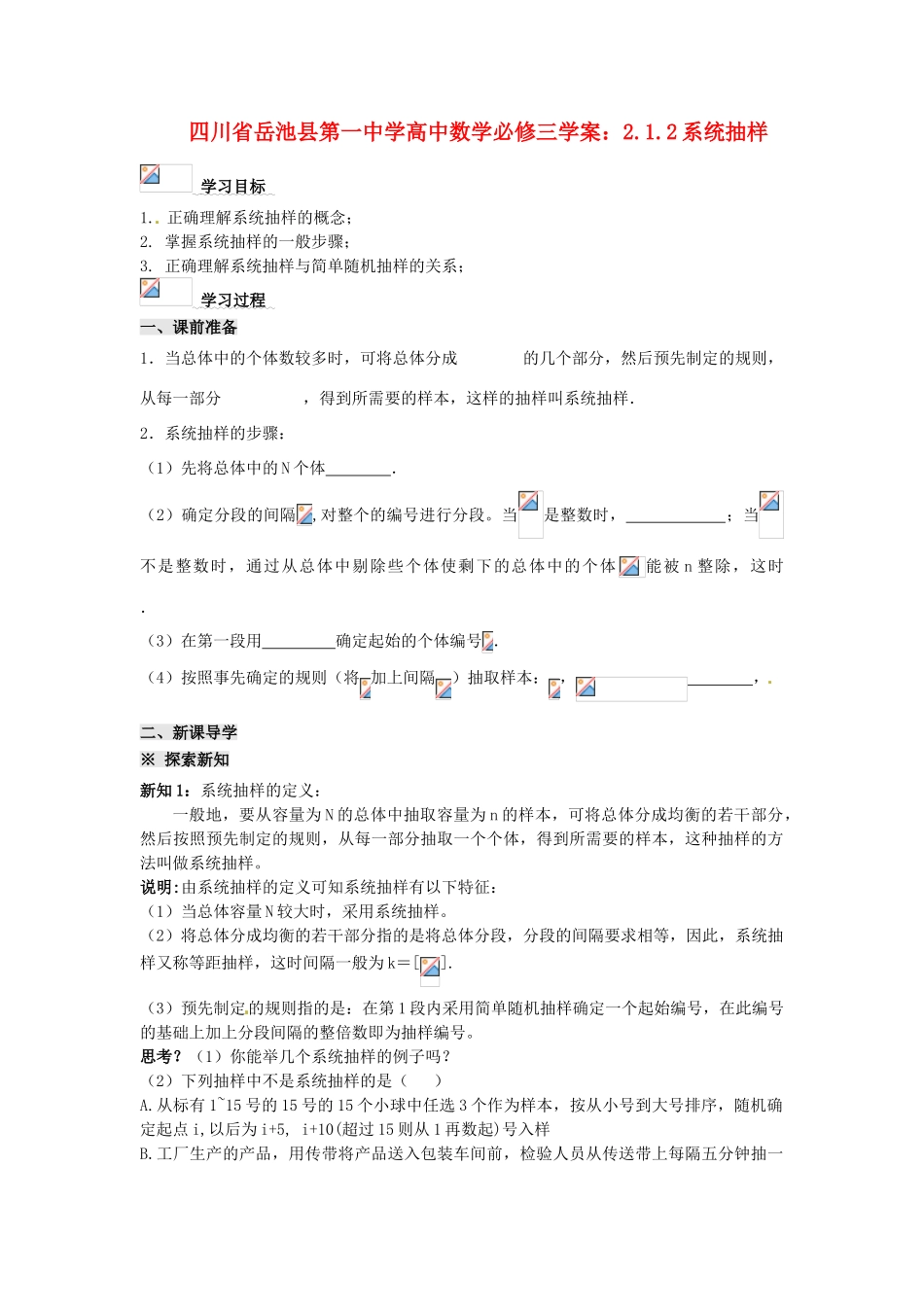 四川省岳池县第一中学高中数学 2.1.2系统抽样学案 新人教A版必修3_第1页