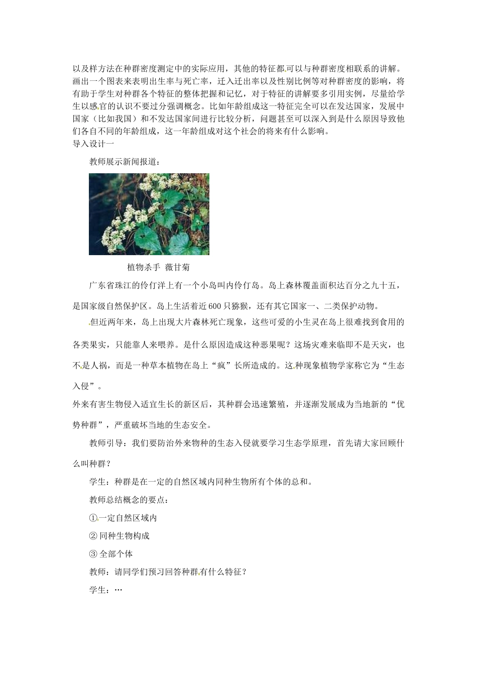 山东省2015年高中生物 第4章 第1节 种群的特征教材分析与导入设计 新人教版必修3_第2页