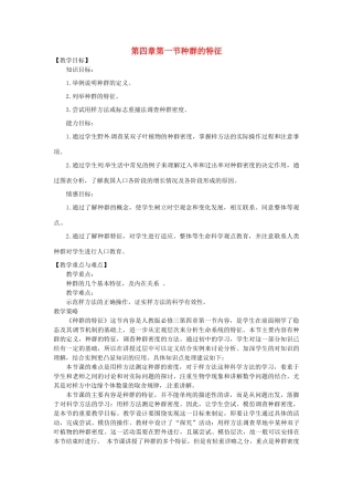 山东省2015年高中生物 第4章 第1节 种群的特征教材分析与导入设计 新人教版必修3