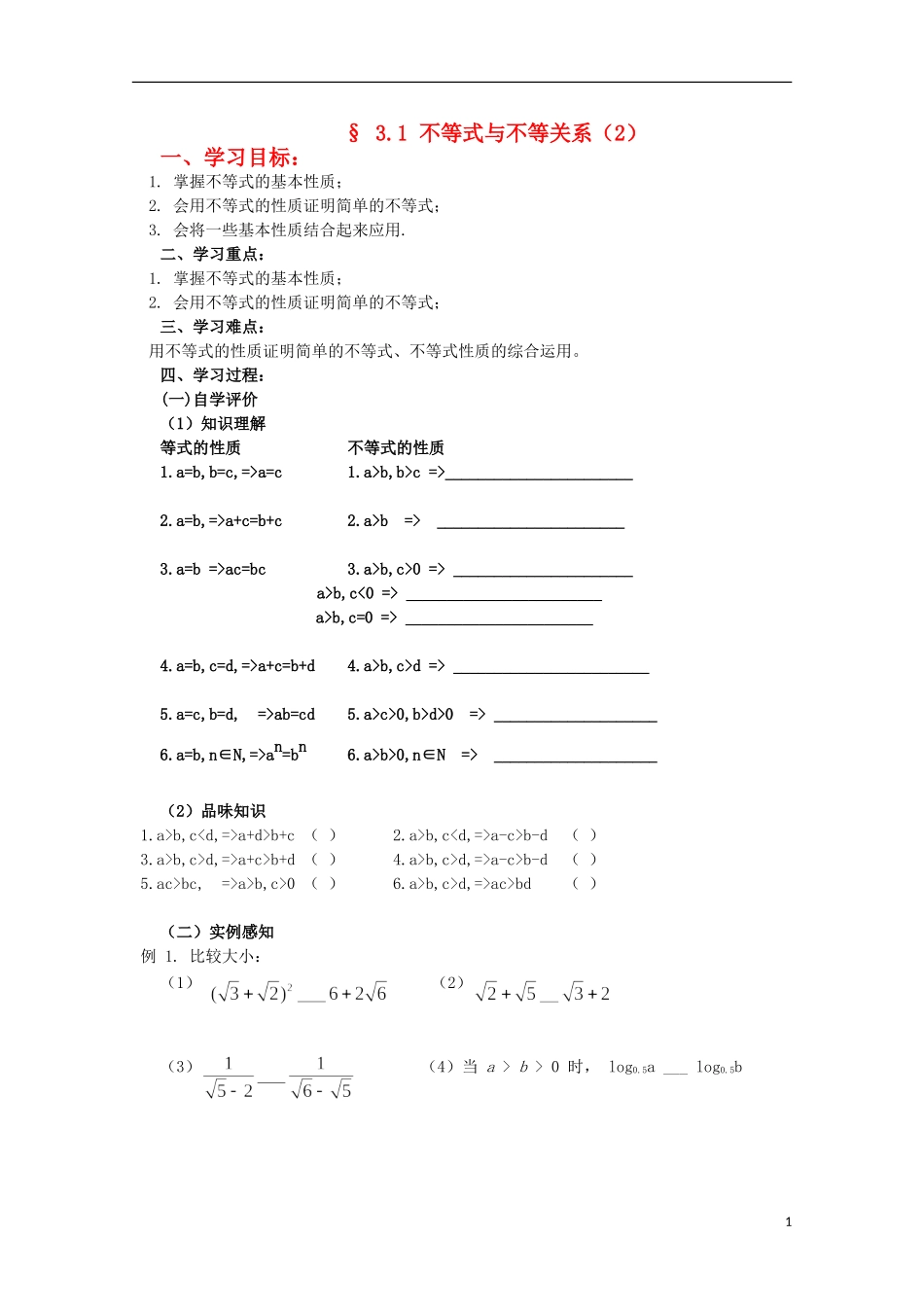 四川省攀枝花市第十二中学高二数学《3.1不等式与不等关系（2）》学案_第1页