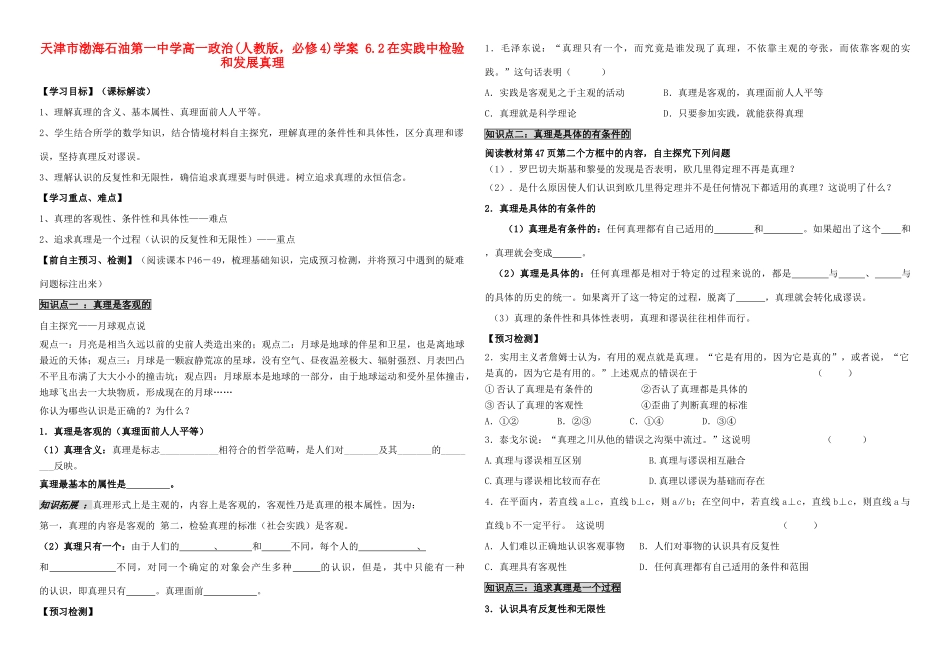 天津市渤海石油第一中学高中政治 6.2在实践中检验和发展真理学案 新人教版必修4_第1页