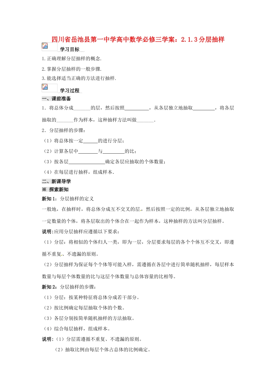 四川省岳池县第一中学高中数学 2.1.3分层抽样学案 新人教A版必修3_第1页