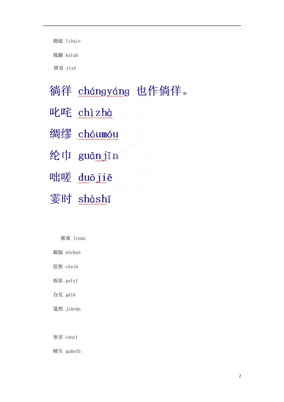 天津市宝坻区大白庄高级中学2014届高考语文 难读准的字集录学练稿_第2页