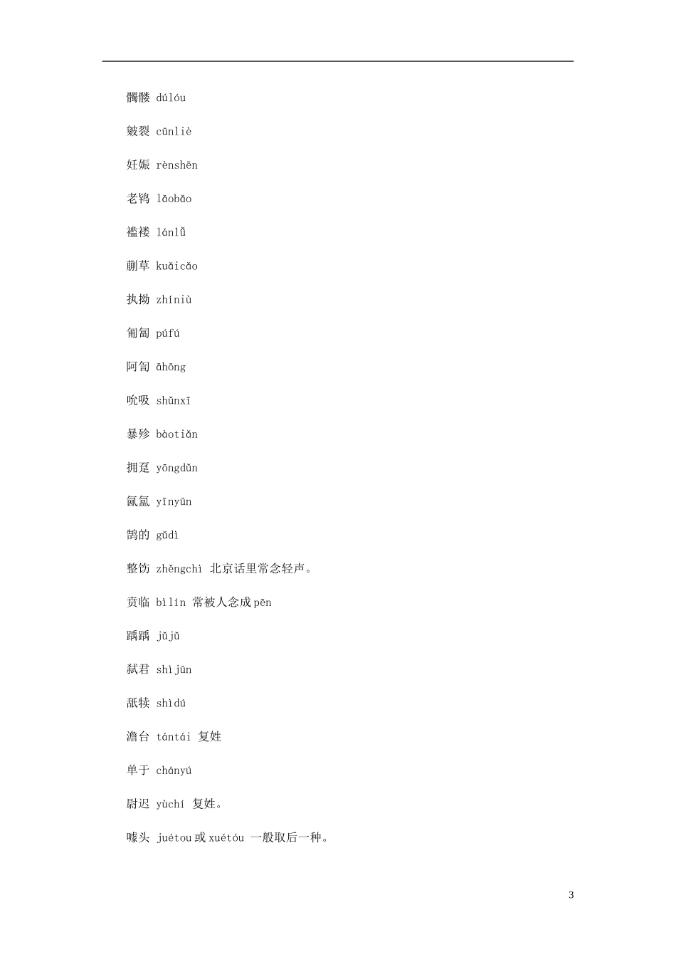 天津市宝坻区大白庄高级中学2014届高考语文 难读准的字集录学练稿_第3页