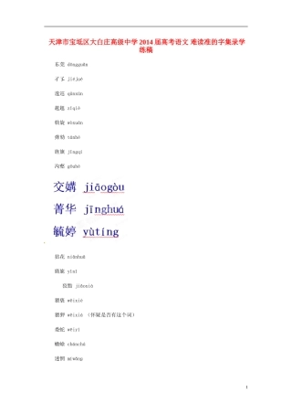 天津市宝坻区大白庄高级中学2014届高考语文 难读准的字集录学练稿