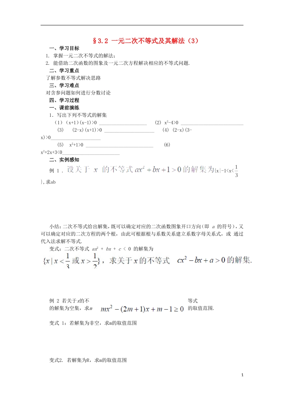 四川省攀枝花市第十二中学高二数学《3.2一元二次不等式及其解法（三）》学案_第1页