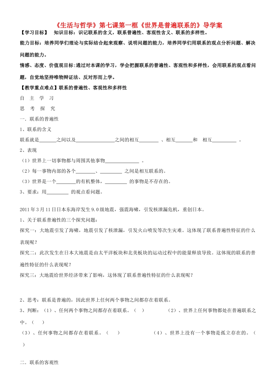 天津市渤海石油第一中学高中政治 7.1世界是普遍联系的学案 新人教版必修4_第1页