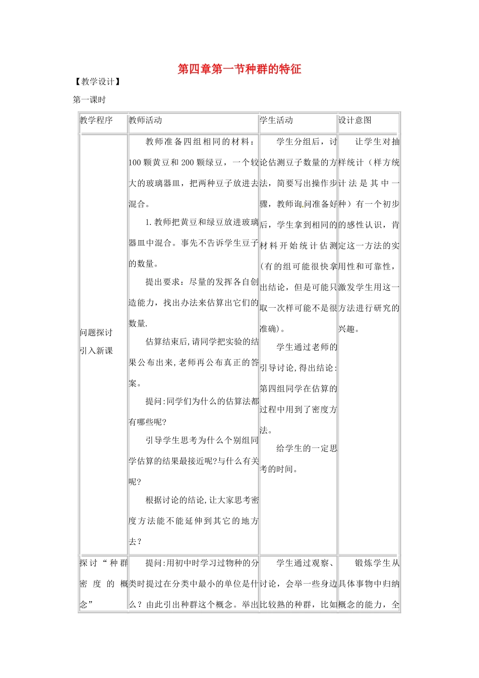 山东省2015年高中生物 第4章 第1节 种群的特征新课教学过程2 新人教版必修3_第1页
