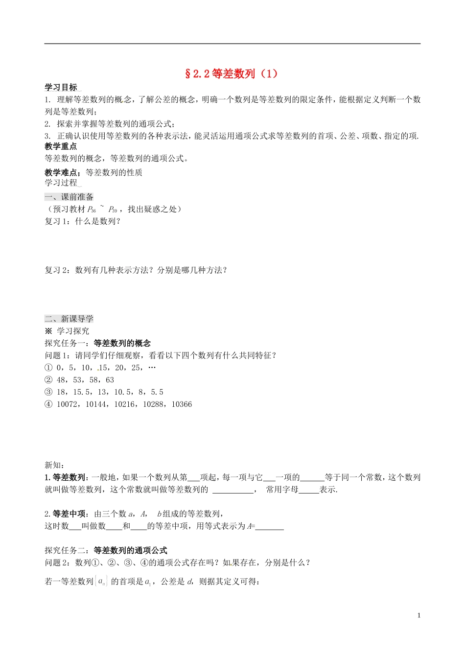 四川省岳池县第一中学高中数学 2.2 等差数列学案 新人教A版必修5_第1页