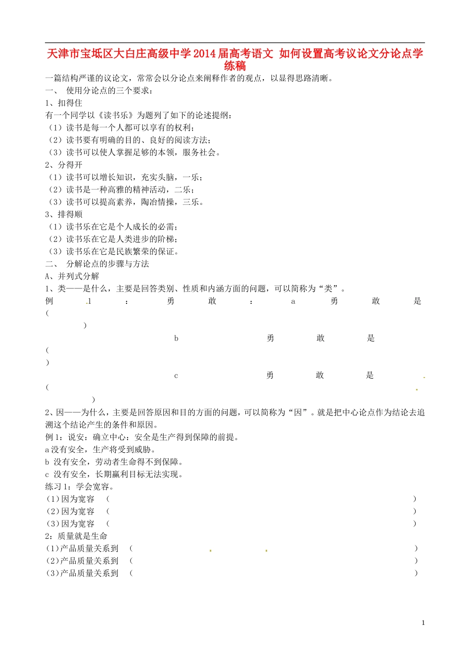 天津市宝坻区大白庄高级中学2014届高考语文 如何设置高考议论文分论点学练稿_第1页