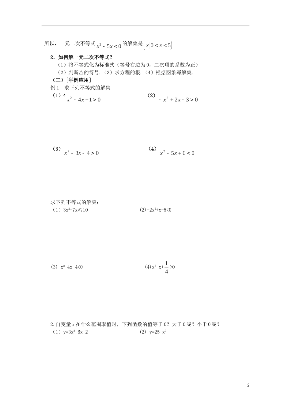四川省攀枝花市第十二中学高二数学《3.2一元二次不等式及其解法（一）》学案_第2页