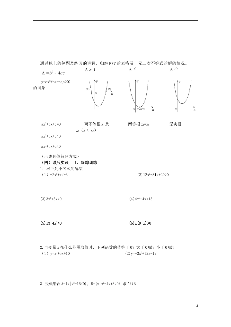 四川省攀枝花市第十二中学高二数学《3.2一元二次不等式及其解法（一）》学案_第3页